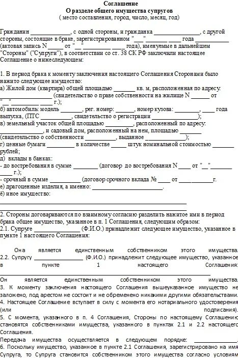 Образец договора квартиры супруге. Соглашение о разделе имущества при разводе образец. Мировое соглашение о разделе имущества между бывшими супругами. Соглашение о разделе имущества супругов нотариальная форма. Форма договора о разделе имущества между супругами.