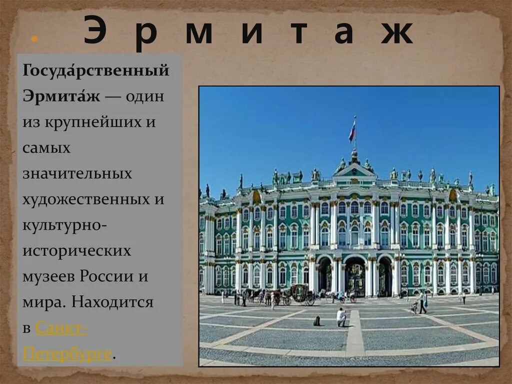 Доклад о музее Эрмитаж. Достопримечательности Санкт-Петербурга музей Эрмитаж. Музей Эрмитаж в Санкт-Петербурге презентация. Музей Эрмитаж в Санкт-Петербурге доклад. Сообщение о достопримечательности санкт петербурга 2 класс