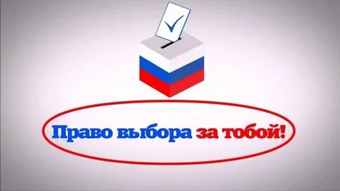 Приходите голосовать на выборах