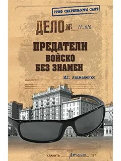 Дело предателей
