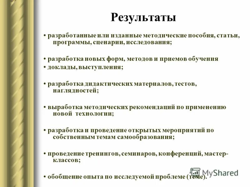 Разработаны в результате использования