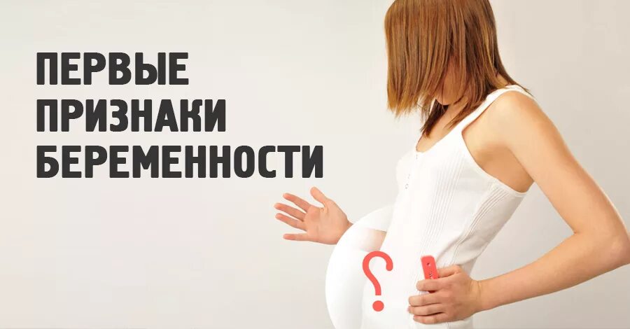 25 признаков беременности. Первые признаки беременности. симптомы беременности на ранних. ранние признаки беременности. первые признаки первой беременности.