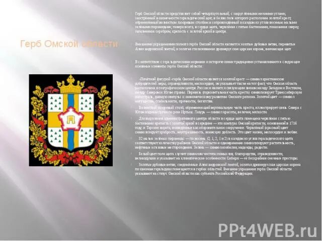 Герб омска описание. Герб Омска. Герб Омской области. Герб Омской области описание. Геральдика Омской области.