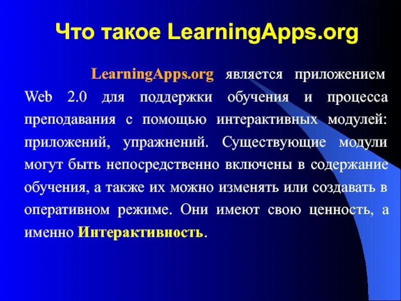 Существующие модули. Существующие модули обучения. создание интерактивных модулей. презентация на тему сервис learningapps.org. инструкция по работе.