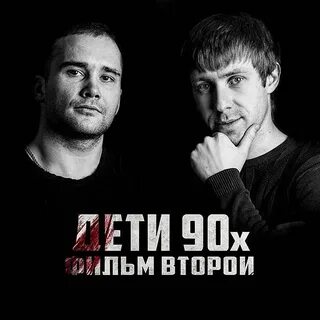 От создателей дети 90