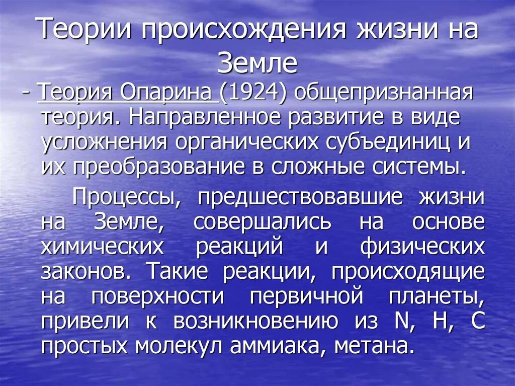 Современные гипотезы возникновения жизни