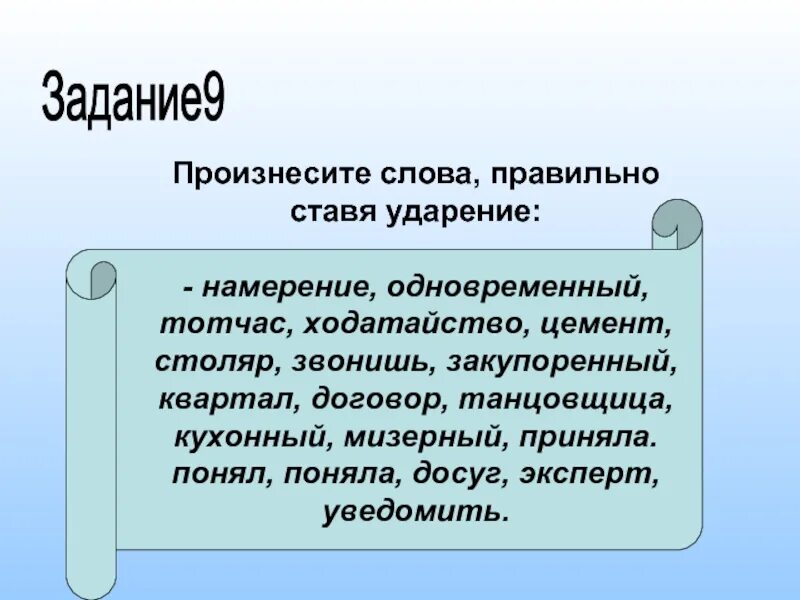 Ударение в слове цемент как правильно. Намерение ударение ударение. Договор о намерениях ударение. Ударение в слове намерение как правильно поставить ударение. Как правильно произносить ходатайство.