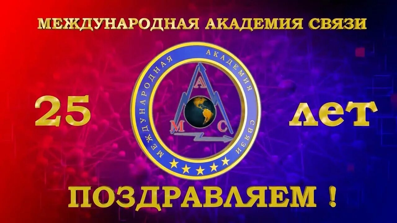 Мас академия связи. Мас академия связи. Международная академия связи. Логотип электросвязи в грозном. Мас академия связи.