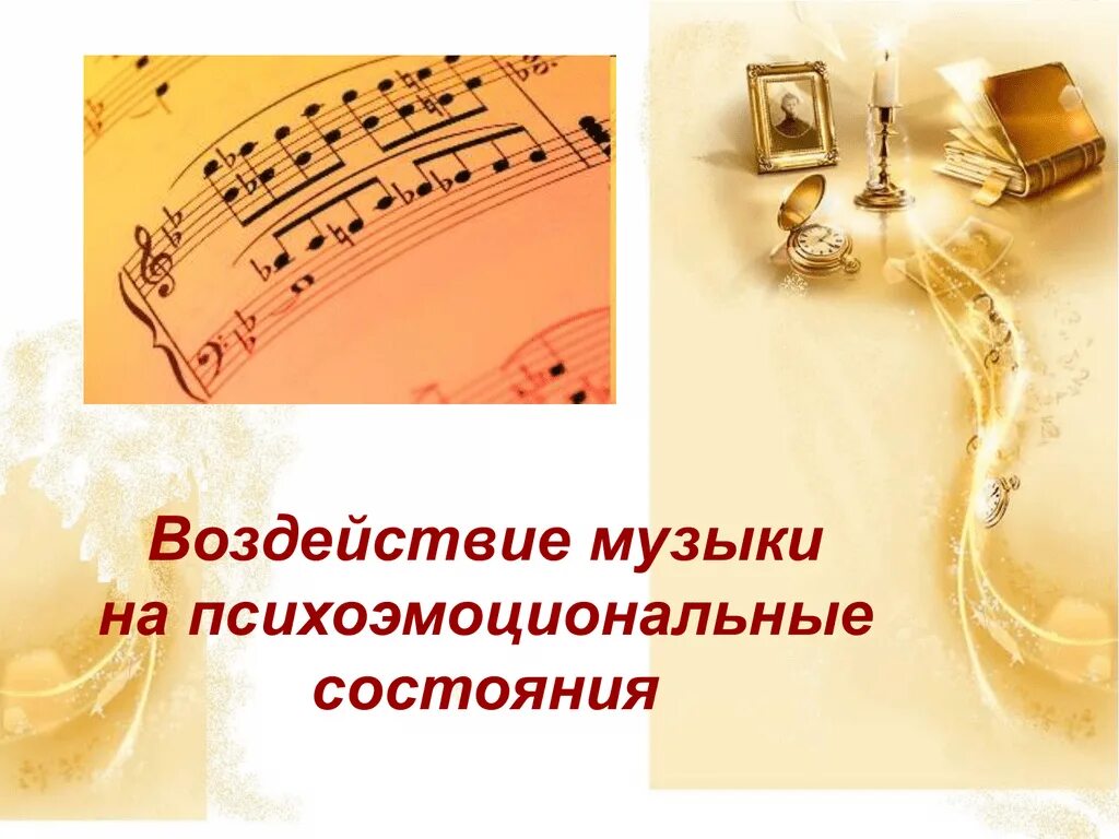 Влияние музыки на психоэмоциональное состояние. Влияние музыки на эмоциональное состояние человека проект. Музыкальные стили и направления. Влияние музыки на подростков. Исследование влияния музыки на человека.