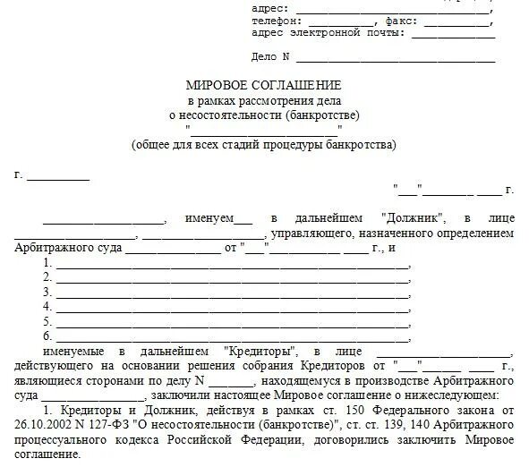 Мировое соглашение образец в гражданском. Образец мирового соглашения в арбитражном процессе. Мировое соглашение пример заполнения. Мировое соглашение арбитраж образец. Мировое соглашение между юридическими лицами образец.