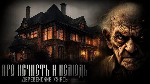 Нечисть и нелюдь