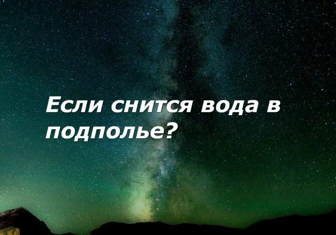 К чему снится вода. К чему снится вода во сне. Много воды приснилось к чему. К чему снится вода во сне для женщины. Сон что означает видеть вода