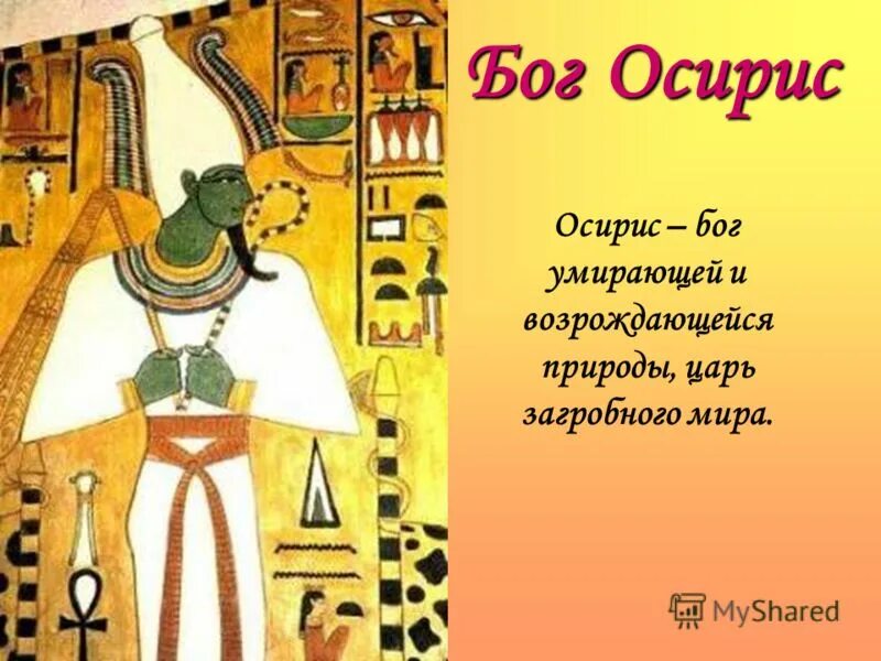 Осирис бог возрождения. Бог осирис бог. Осирис бог египта фреска. Египетский бог осирис осирис. Осирис был богом.