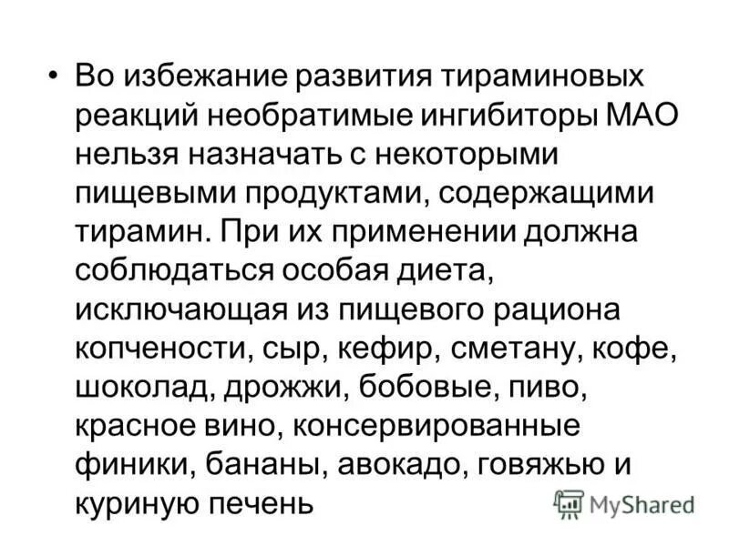 тираминовый синдром