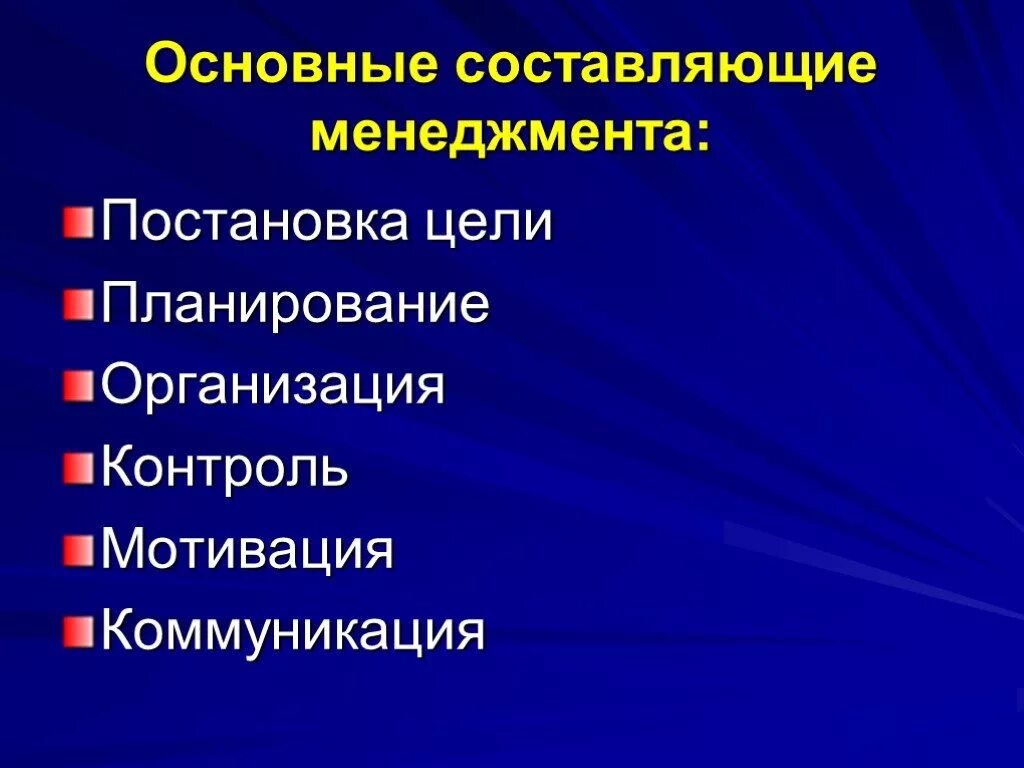 Менеджмента в целом основными. Основные составляющие менеджмента. Выделите составляющие менеджмента:. Составляющие менеджмента организации. Составляющие менеджмента постановка цели.