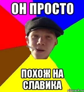 Просто похожи