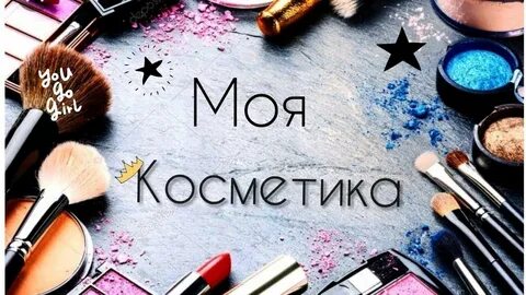 Канал косметика