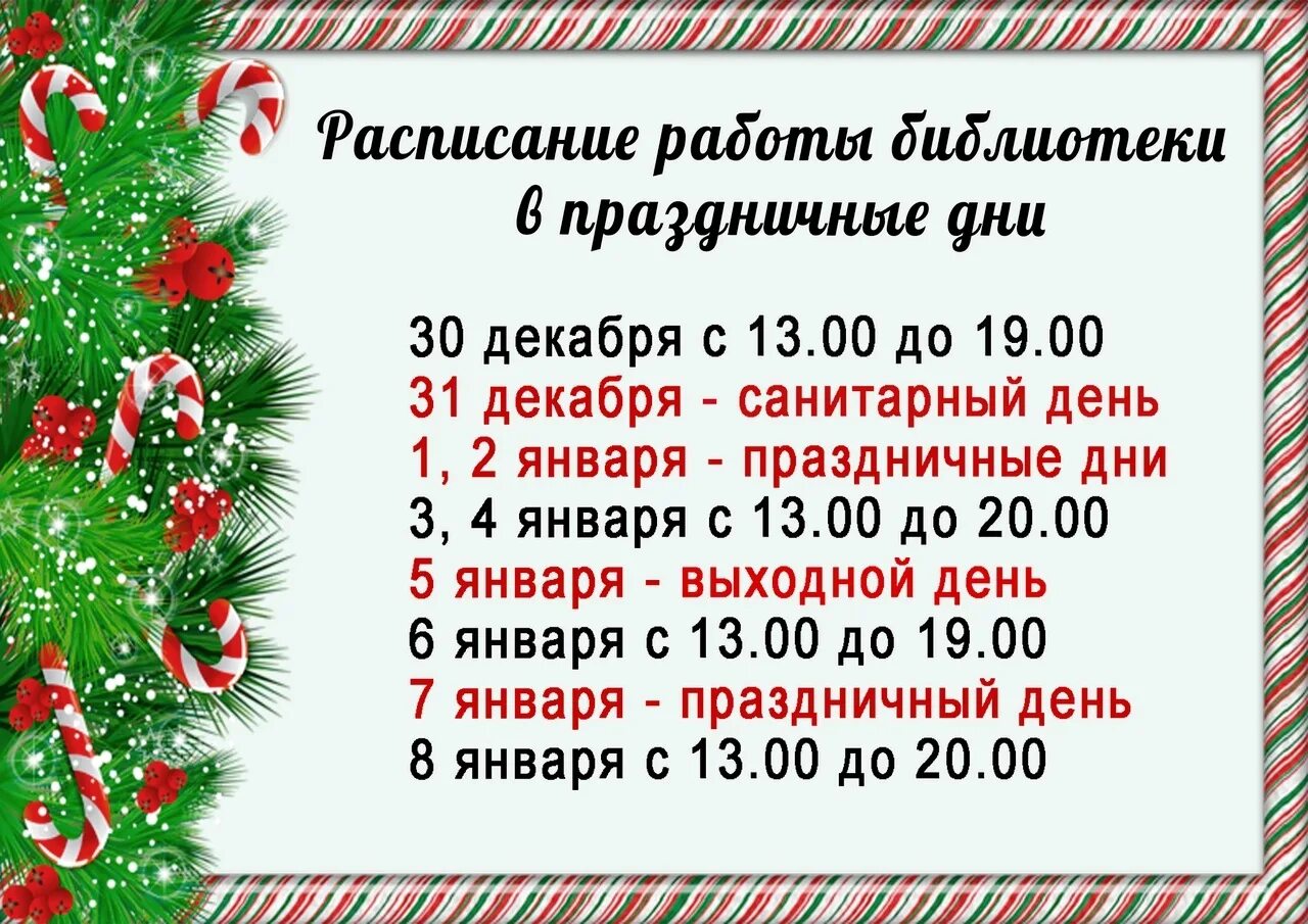 Выходные дни нижегородская область. Расписание работы библиотеки в новогодние праздники. Режим работы библиотеки в новогодние праздники. Расписание работы на новогодние праздники. Режим работы библиотеки в праздничные дни.