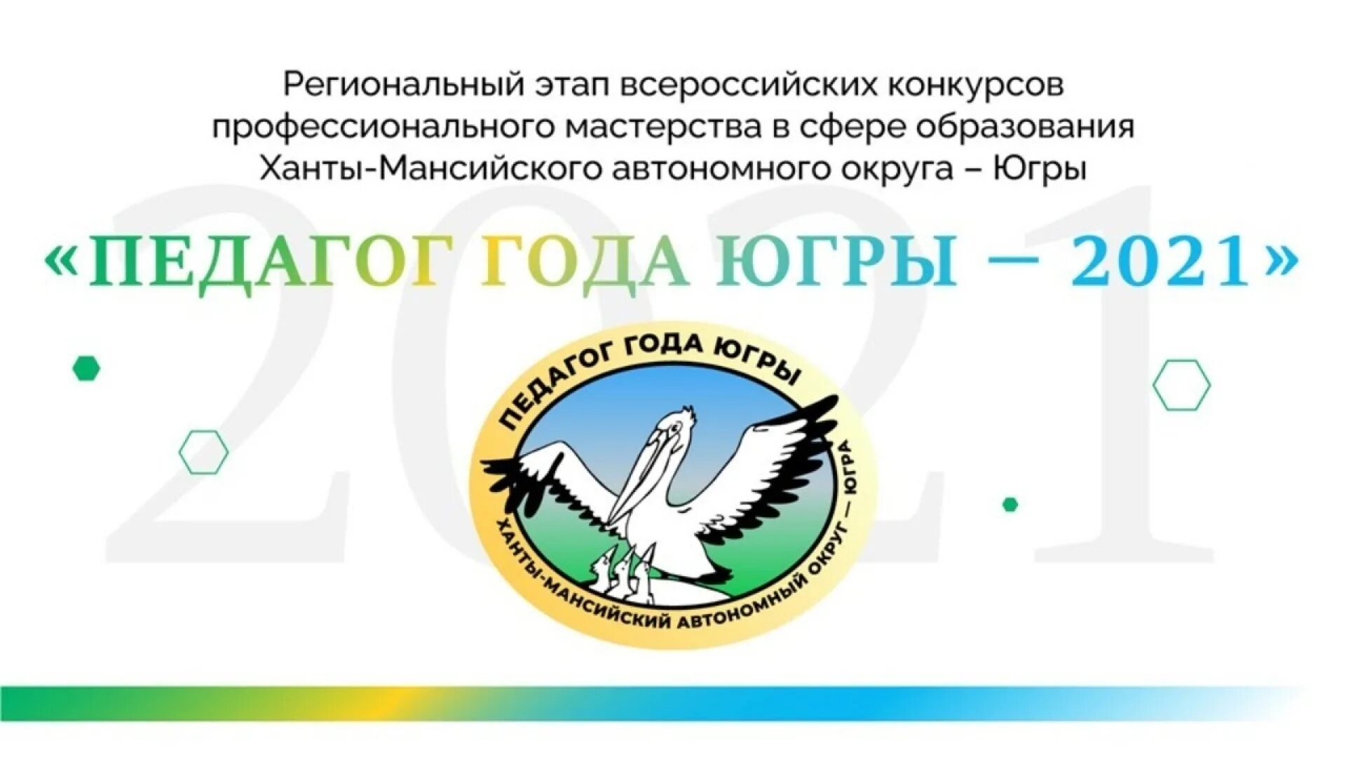 Педагог года Югры эмблема. Педагог года Югры 2022 логотип.