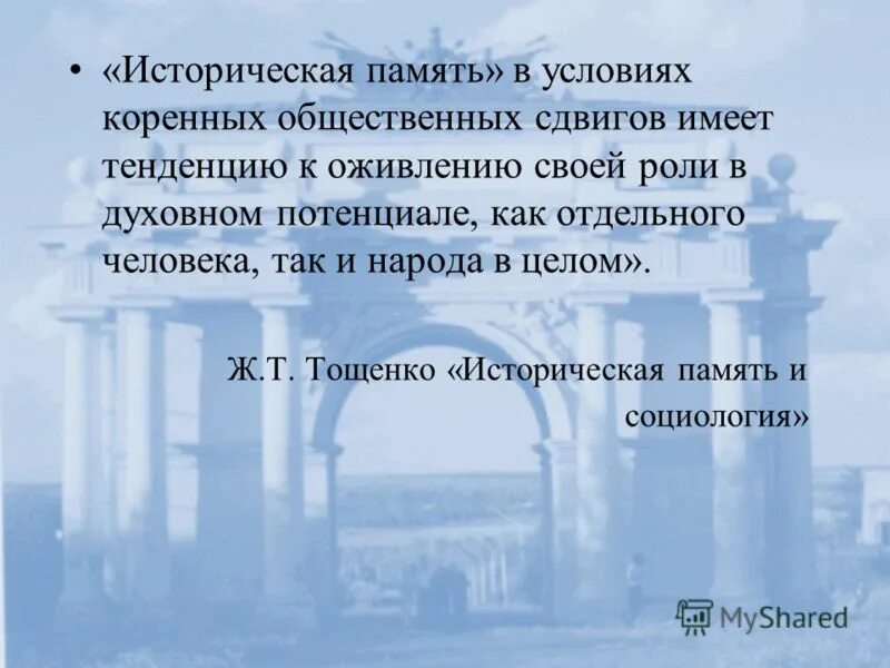 историческая память. историческая память это определение. про историческую память. историческая память. статья про историческую память.
