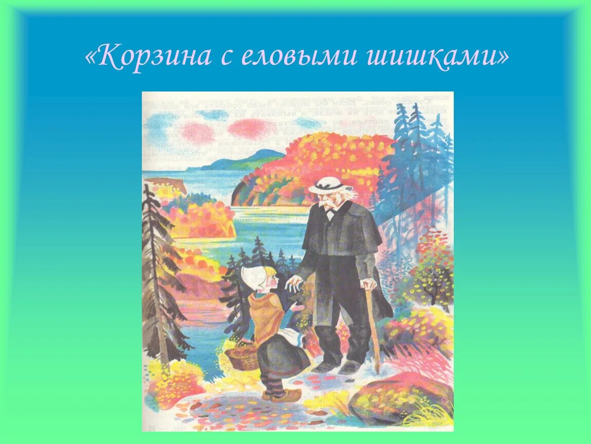 Краткий пересказ паустовского корзина с еловыми. Иллюстрация к рассказу Паустовского корзина с еловыми шишками 4. Рассказ Паустовского корзина с еловыми шишками.