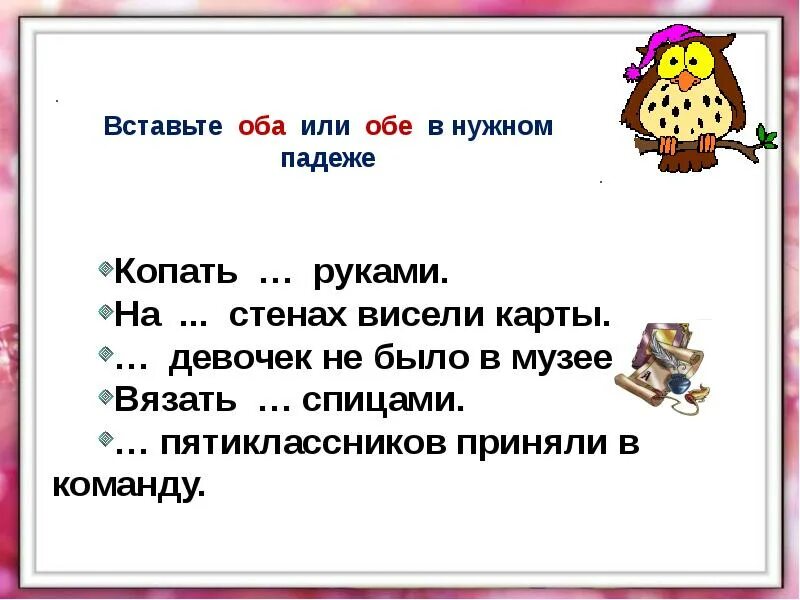 Составить предложение с словами обеих обоих. Обоих или обеих. Правильно писать обоих или обеих. Вставьте оба или обе в нужном падеже копать руками. С обеими задачами или с обоими.