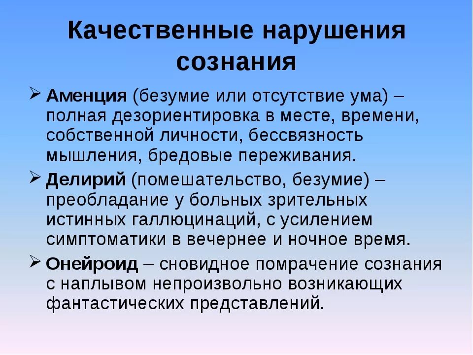 Качественные нарушения сознания. Виды сознания пациента. Качественные и количественные нарушения сознания. Качественные расстройства. Ирритативный характер изменений