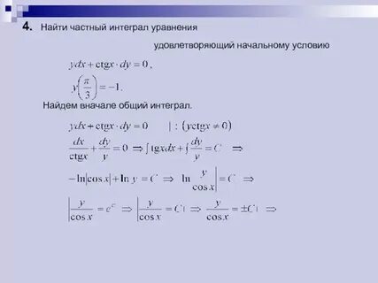 Частным интегралом уравнения