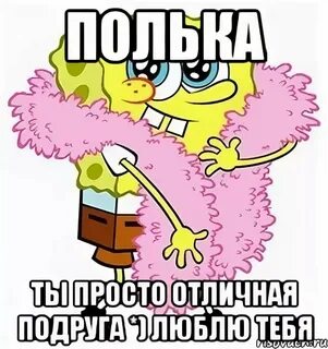 Прикольные картинки полине