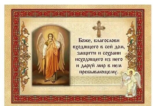 Икона над входной дверью. Иконы с молитвами. Иконы при входе в дом какие. Икона которую вешают над входной дверью. Молитва иконка.