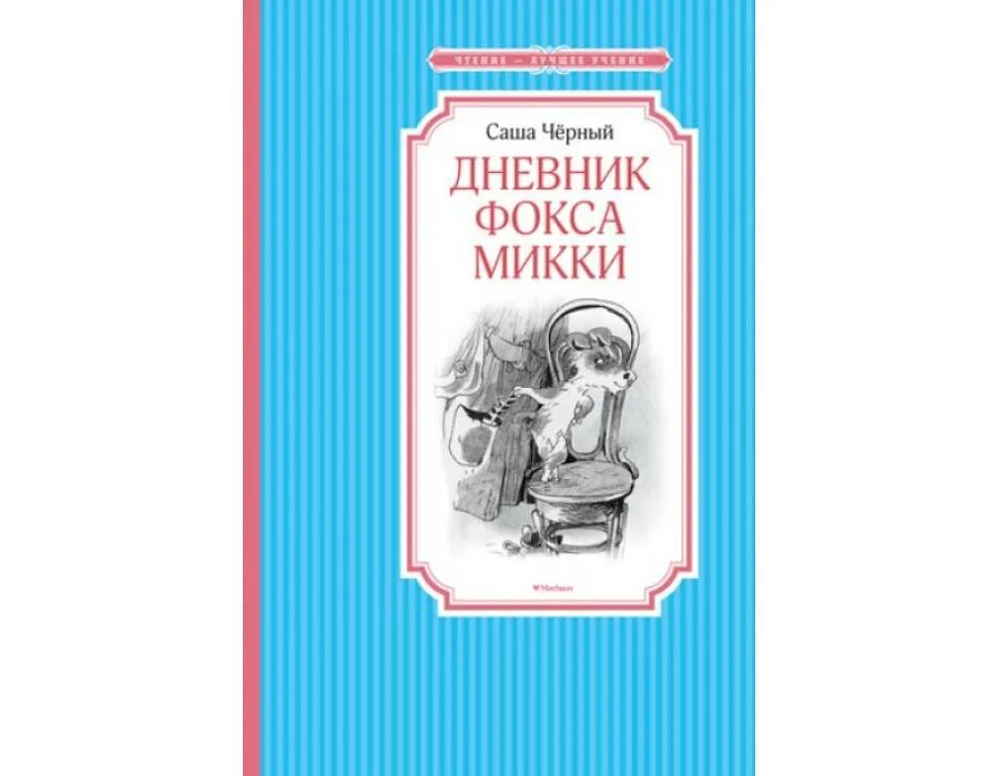 Саша чёрный дневник Фокса Микки. Черный дневник Фокса Микки. Дневник Фокса Микки. Книга дневник Фокса Микки.