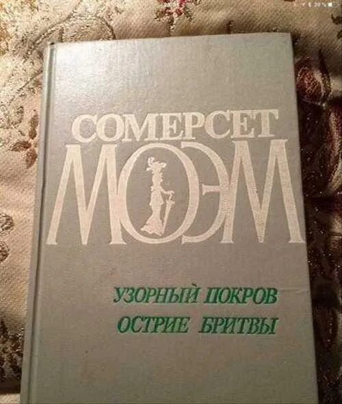 Узорный Покров Уильям Сомерсет Моэм. Моэм Сомерсет "узорный Покров". Somerset moem uzornity pokrov. Узорный Покров книга.