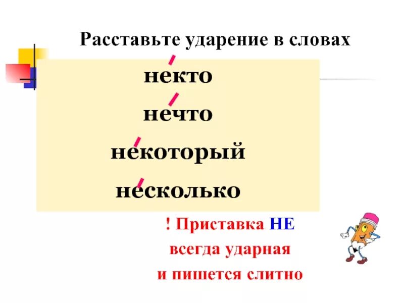 Неопределённые местоимения с приставкой не- пишутся. Приставка не под ударением. В неопределённом местоимении под ударением пишется не-.. Ударение в местоимениях. Некоторый нечто несколько