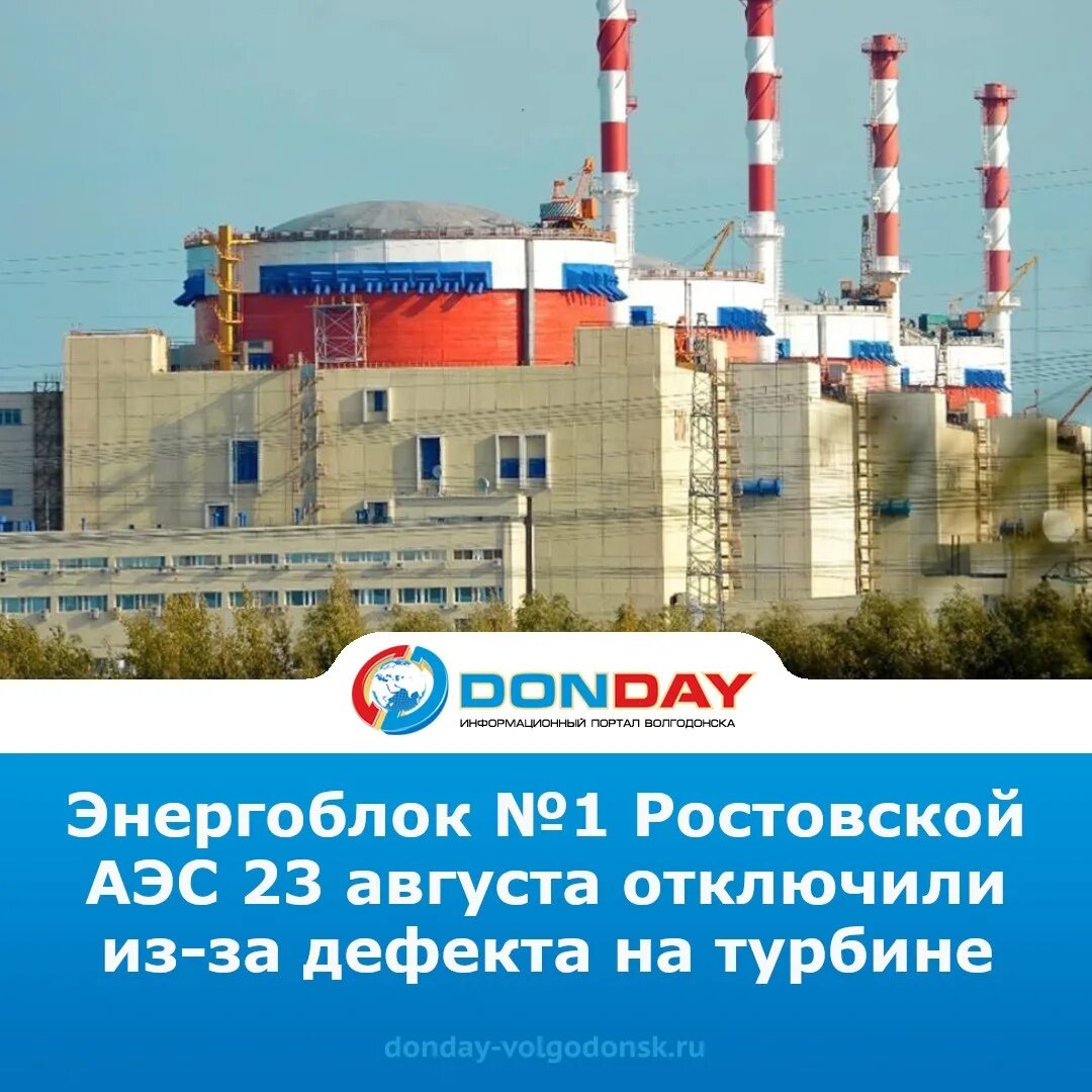 Атомная электростанция волгодонск. Волгодонская аэс сервис. Волгодонская аэс радиация. А энергоблоке №3 ростовской аэс. Волгодонская аэс сервис.