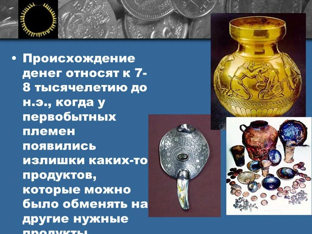 История денег презентация. Музей истории денег. Зарождение денег. Появление металлических денег. Предпосылки появления денег кратко.