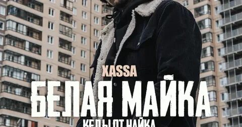 Xassa текст