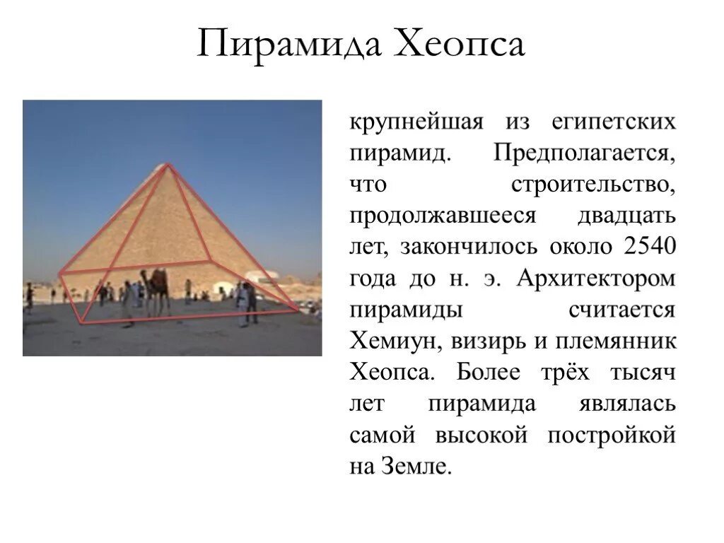 Архитектор пирамиды Хеопса. Геометрия в архитектуре пирамиды Хеопса. Хемиун Архитектор пирамиды Хеопса. Пирамиды в архитектуре презентация.