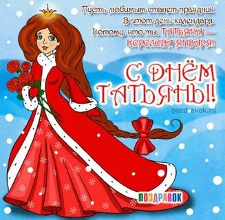 Открытки татьяниным днем 25