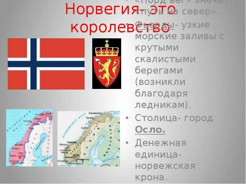 Доклад про норвегия 3 класс окружающий мир. Информация о норвегии. проект на тему наши ближайшие соседи. проект на тему ближайшие соседи россии. наши ближайшие соседи 3 класс окружающий мир.