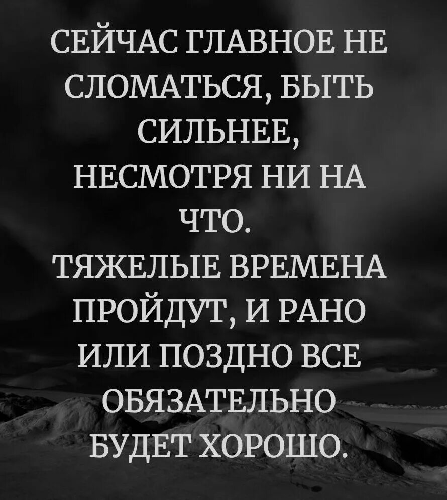 Сломал бывшей жизнь. Главное не сломаться быть сильнее. Сейчас главное не сломаться. Главное не сломаться цитаты. Не сломаюсь цитаты.