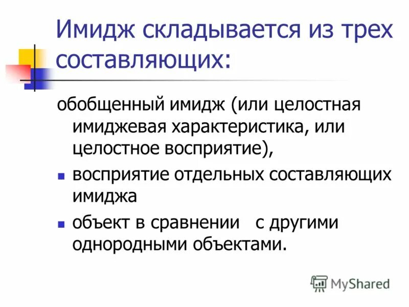 имидж это в обществознании. из чего складывается образ человека. из чего складывается образ человека. из чего складывается образ человека. составляющие имиджа.