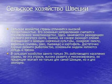 Особенности хозяйства швеции