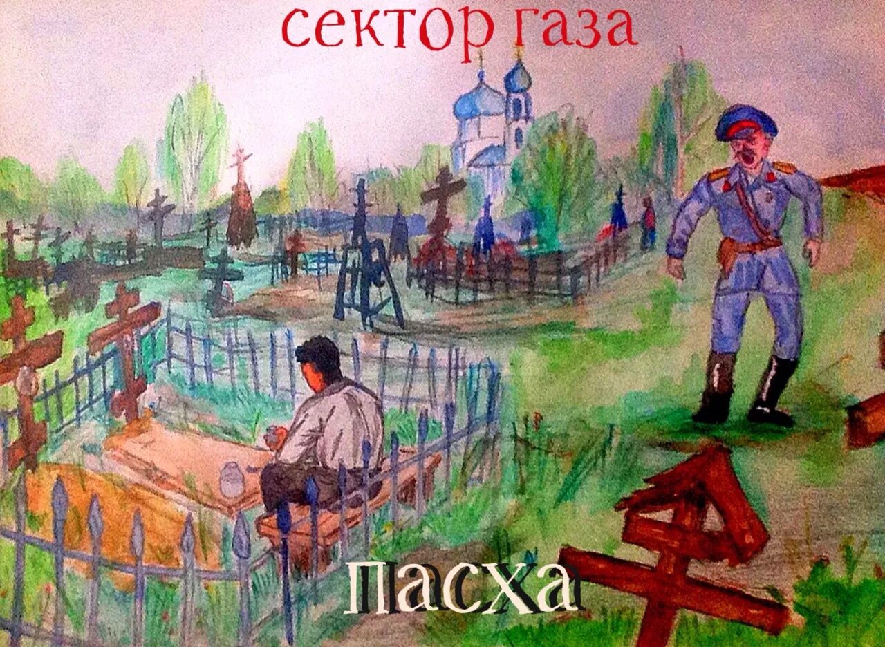 Сектор самогон. Па́сха́ сектор газа. Сектор газа Пасха. Пасха сектор. Сектор газа Пасха картинки.