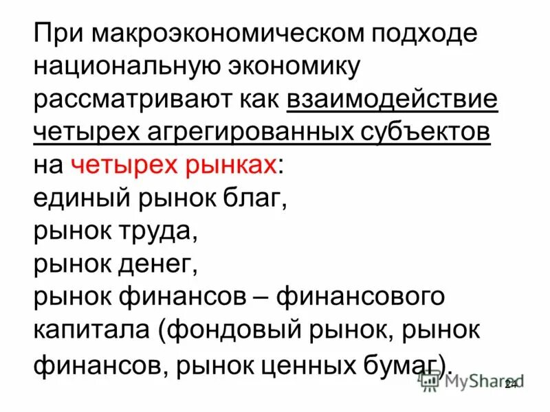 Агрегированные рынки в макроэкономике. Рынок благ в макроэкономике. Агрегированные субъекты макроэкономического анализа – это. Субъекты макроэкономического анализа.