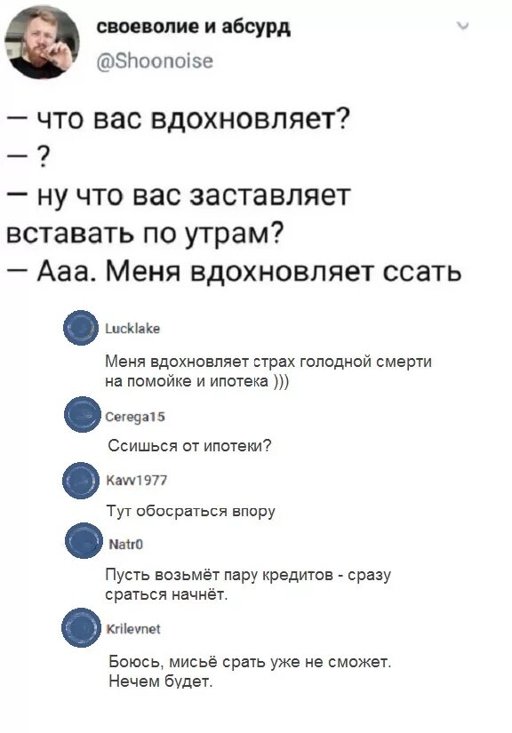 Вдохновляешь меня что это. Что вас вдохновляет ссать. меня вдохновляет поссать. ржачные комментарии. что вас вдохновляет.