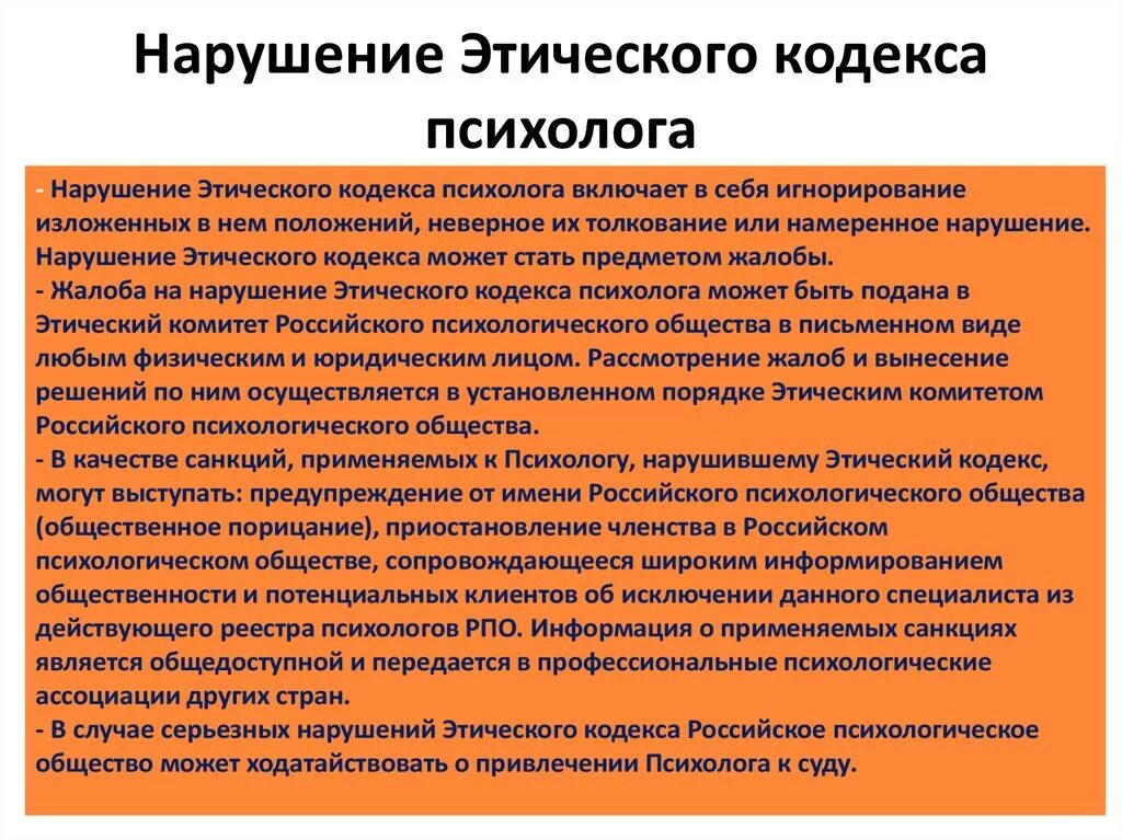 Примеры нарушения этики. Этические проблемы в психологии. Нарушение проф этики психолога. Нарушение этических принципов. Основные принципы этического кодекса психолога.