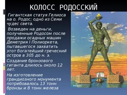 Чудо света с родоса 6 букв сканворд