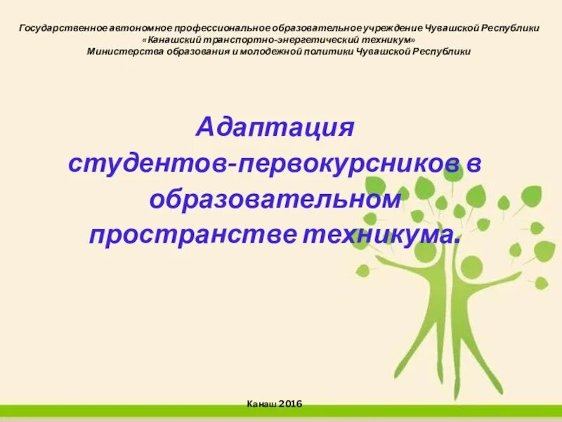 Социальная адаптация студентов. Адаптация первокурсников презентация. адаптация студентов первокурсников в вузе. адаптация студентов первокурсников в колледже. адаптация студентов первокурсников в вузе психология.