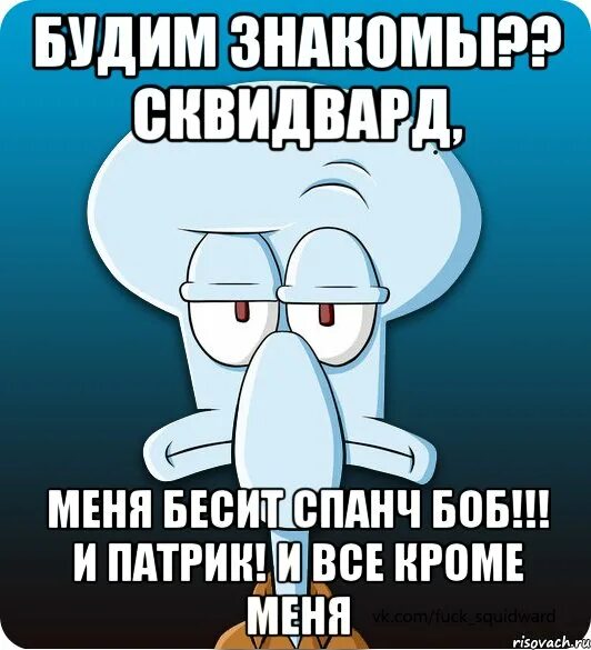 Сквидвард сигма. Сквидвард мемы. Я Сквидвард. Сквидвард приколы. Шутки про Сквидварда.