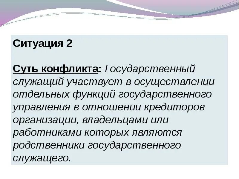 Конфликт интересов в муниципальном учреждении. Пример конфликта интересов на государственной службе. сущность конфликта интересов на государственной службе. конфликт интересов на государственной службе презентация. структура конфликта интересов на государственной службе.